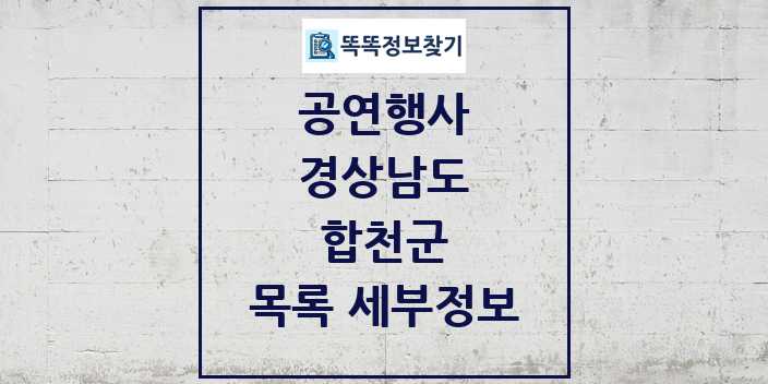 2024 합천군 정부예산이 투입된 공연행사 목록 및 정보 - 경상남도 리스트