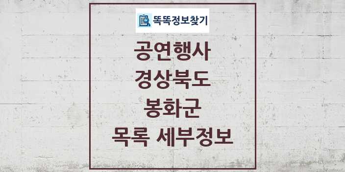 2024 봉화군 정부예산이 투입된 공연행사 목록 및 정보 - 경상북도 리스트