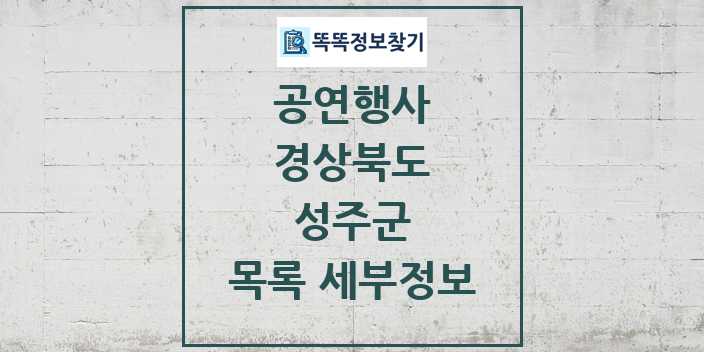 2024 성주군 정부예산이 투입된 공연행사 목록 및 정보 - 경상북도 리스트