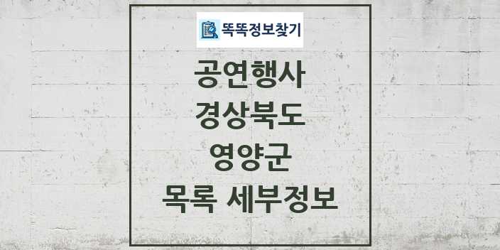 2024 영양군 정부예산이 투입된 공연행사 목록 및 정보 - 경상북도 리스트