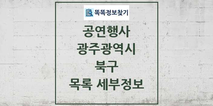 2024 북구 정부예산이 투입된 공연행사 목록 및 정보 - 광주광역시 리스트