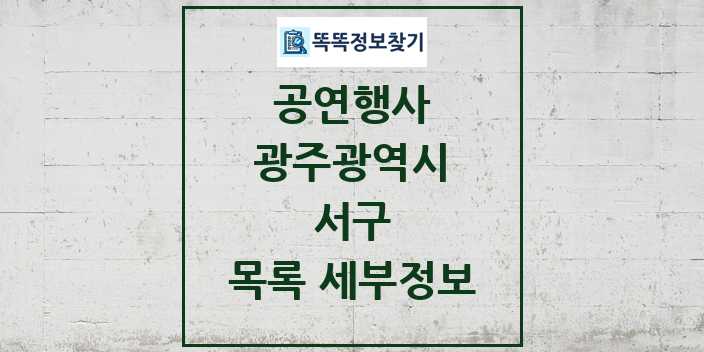 2024 서구 정부예산이 투입된 공연행사 목록 및 정보 - 광주광역시 리스트