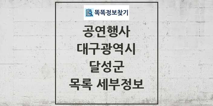 2024 달성군 정부예산이 투입된 공연행사 목록 및 정보 - 대구광역시 리스트