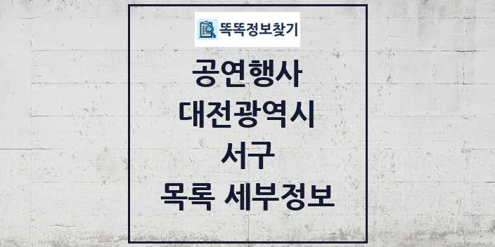 2024 서구 정부예산이 투입된 공연행사 목록 및 정보 - 대전광역시 리스트