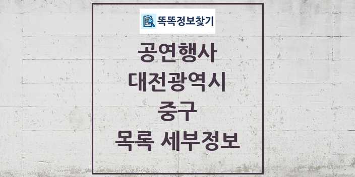 2024 중구 정부예산이 투입된 공연행사 목록 및 정보 - 대전광역시 리스트