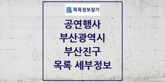 2024 부산진구 정부예산이 투입된 공연행사 목록 및 정보 - 부산광역시 리스트