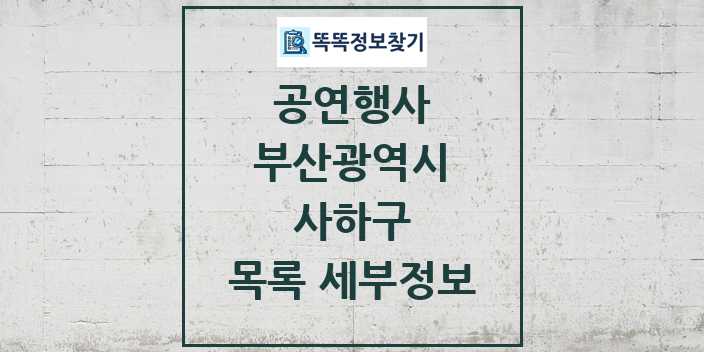 2024 사하구 정부예산이 투입된 공연행사 목록 및 정보 - 부산광역시 리스트