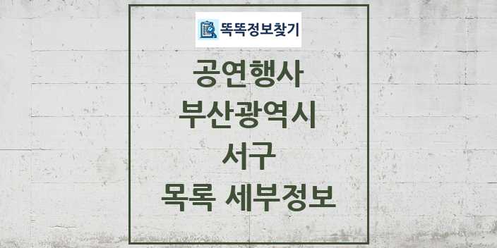 2024 서구 정부예산이 투입된 공연행사 목록 및 정보 - 부산광역시 리스트