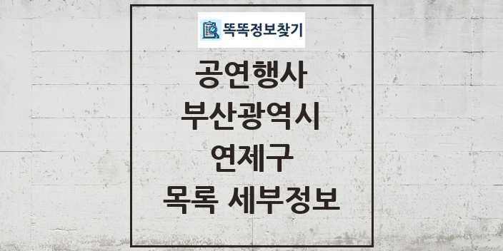 2024 연제구 정부예산이 투입된 공연행사 목록 및 정보 - 부산광역시 리스트