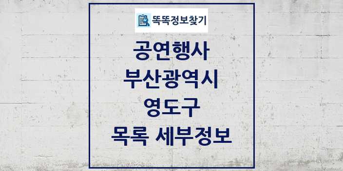 2024 영도구 정부예산이 투입된 공연행사 목록 및 정보 - 부산광역시 리스트