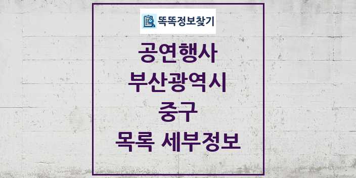 2024 중구 정부예산이 투입된 공연행사 목록 및 정보 - 부산광역시 리스트