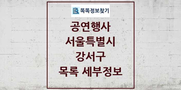 2024 강서구 정부예산이 투입된 공연행사 목록 및 정보 - 서울특별시 리스트