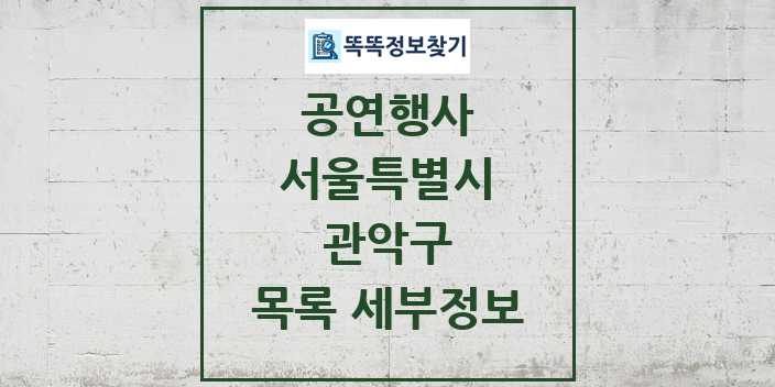 2024 관악구 정부예산이 투입된 공연행사 목록 및 정보 - 서울특별시 리스트