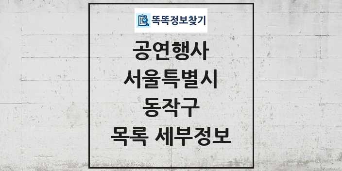 2024 동작구 정부예산이 투입된 공연행사 목록 및 정보 - 서울특별시 리스트