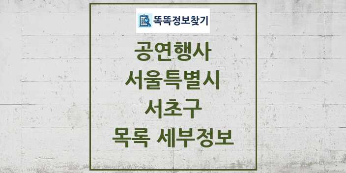 2024 서초구 정부예산이 투입된 공연행사 목록 및 정보 - 서울특별시 리스트