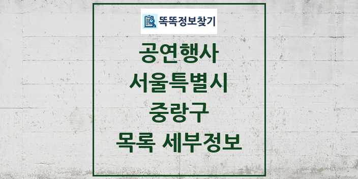 2024 중랑구 정부예산이 투입된 공연행사 목록 및 정보 - 서울특별시 리스트