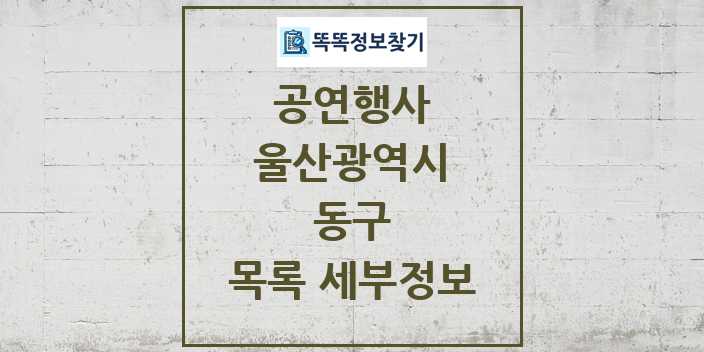 2024 동구 정부예산이 투입된 공연행사 목록 및 정보 - 울산광역시 리스트