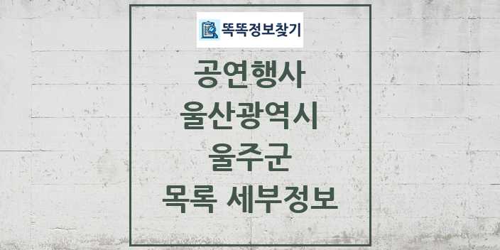 2024 울주군 정부예산이 투입된 공연행사 목록 및 정보 - 울산광역시 리스트