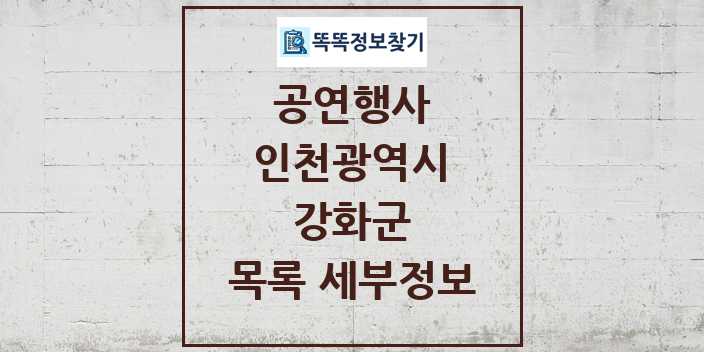 2024 강화군 정부예산이 투입된 공연행사 목록 및 정보 - 인천광역시 리스트