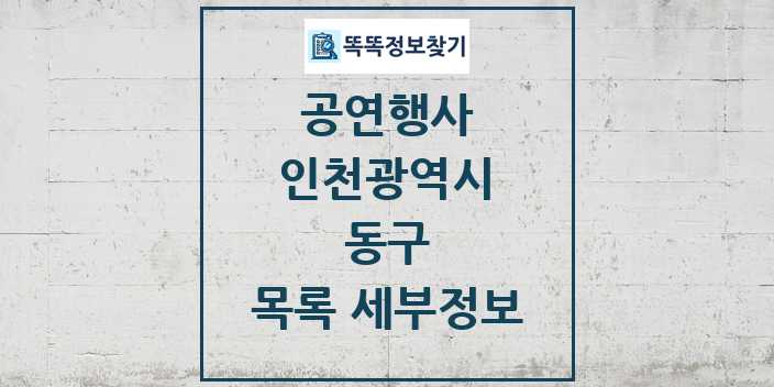 2024 동구 정부예산이 투입된 공연행사 목록 및 정보 - 인천광역시 리스트