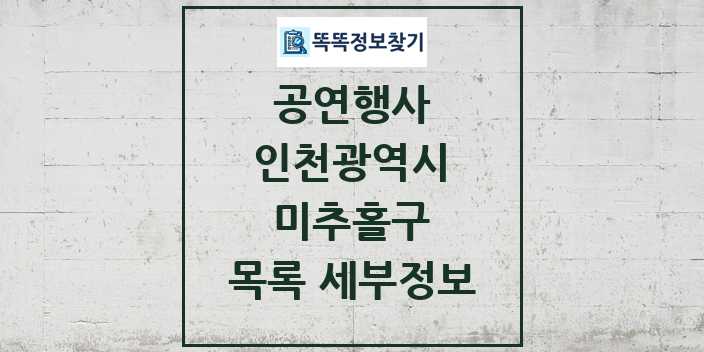 2024 미추홀구 정부예산이 투입된 공연행사 목록 및 정보 - 인천광역시 리스트