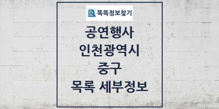 2024 중구 정부예산이 투입된 공연행사 목록 및 정보 - 인천광역시 리스트