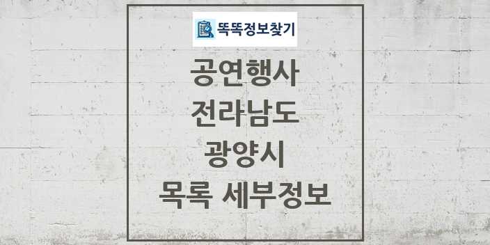 2024 광양시 정부예산이 투입된 공연행사 목록 및 정보 - 전라남도 리스트