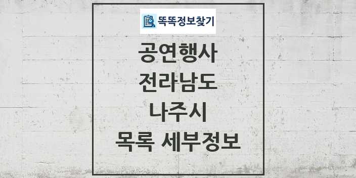 2024 나주시 정부예산이 투입된 공연행사 목록 및 정보 - 전라남도 리스트