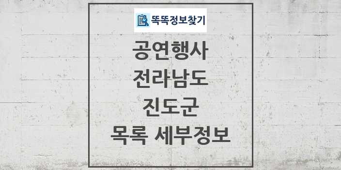 2024 진도군 정부예산이 투입된 공연행사 목록 및 정보 - 전라남도 리스트