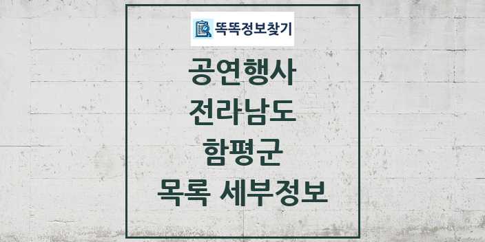 2024 함평군 정부예산이 투입된 공연행사 목록 및 정보 - 전라남도 리스트