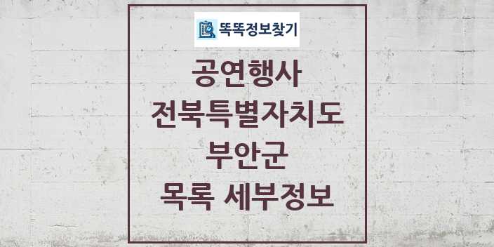 2024 부안군 정부예산이 투입된 공연행사 목록 및 정보 - 전북특별자치도 리스트