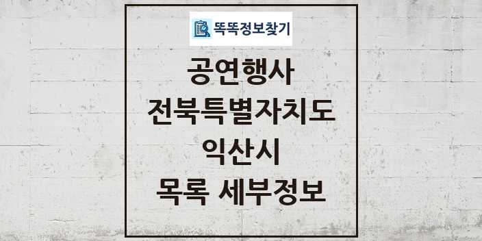 2024 익산시 정부예산이 투입된 공연행사 목록 및 정보 - 전북특별자치도 리스트