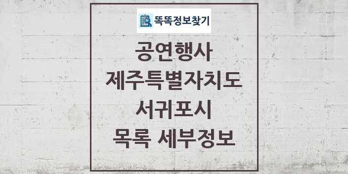 2024 서귀포시 정부예산이 투입된 공연행사 목록 및 정보 - 제주특별자치도 리스트