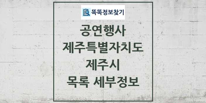 2024 제주시 정부예산이 투입된 공연행사 목록 및 정보 - 제주특별자치도 리스트