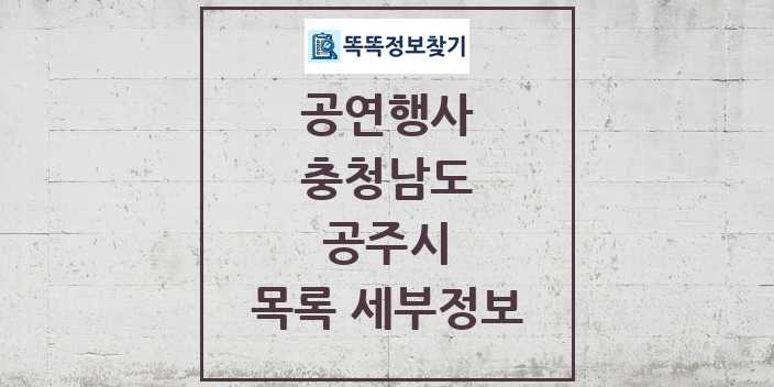 2024 공주시 정부예산이 투입된 공연행사 목록 및 정보 - 충청남도 리스트