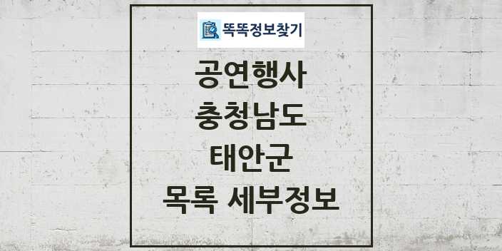 2024 태안군 정부예산이 투입된 공연행사 목록 및 정보 - 충청남도 리스트