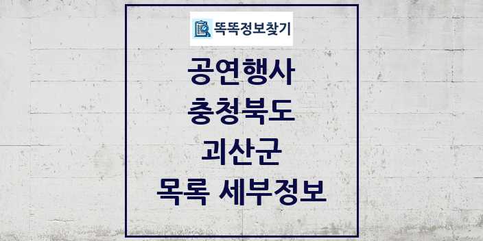 2024 괴산군 정부예산이 투입된 공연행사 목록 및 정보 - 충청북도 리스트