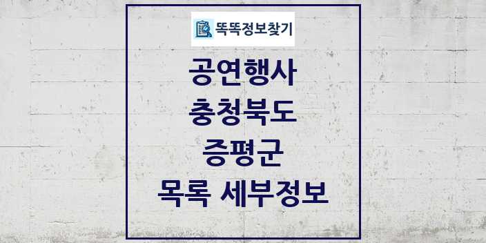 2024 증평군 정부예산이 투입된 공연행사 목록 및 정보 - 충청북도 리스트