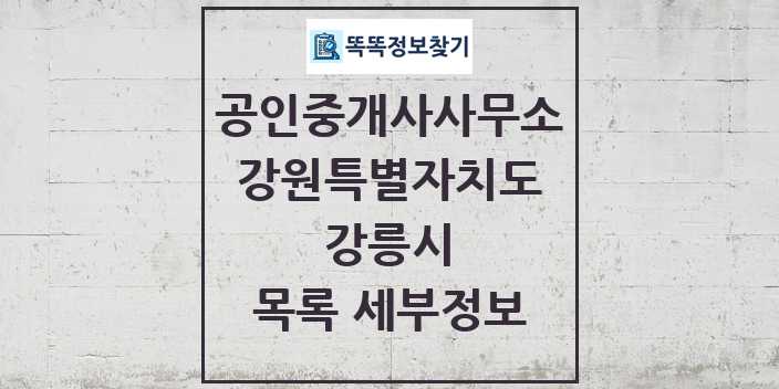 2024 강릉시 공인중개사사무소 목록 및 정보 - 강원특별자치도 리스트