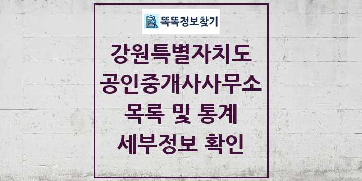 2024 강원특별자치도 공인중개사사무소 목록 및 정보 - 시도별 리스트