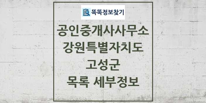 2024 고성군 공인중개사사무소 목록 및 정보 - 강원특별자치도 리스트