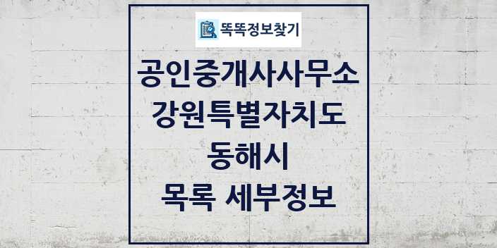 2024 동해시 공인중개사사무소 목록 및 정보 - 강원특별자치도 리스트