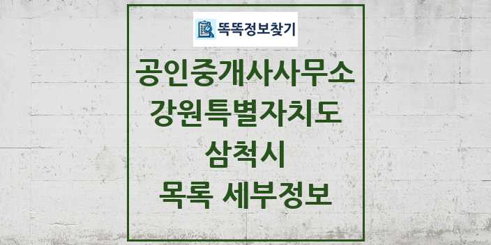 2024 삼척시 공인중개사사무소 목록 및 정보 - 강원특별자치도 리스트