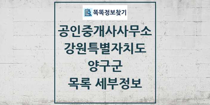 2024 양구군 공인중개사사무소 목록 및 정보 - 강원특별자치도 리스트