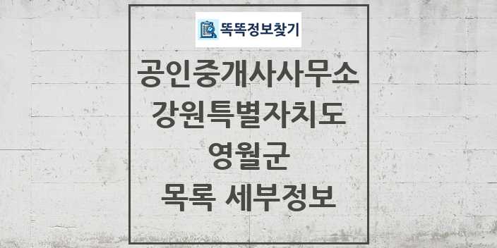 2024 영월군 공인중개사사무소 목록 및 정보 - 강원특별자치도 리스트