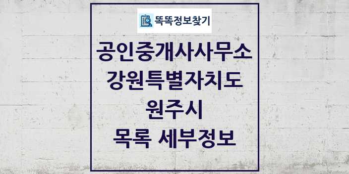 2024 원주시 공인중개사사무소 목록 및 정보 - 강원특별자치도 리스트