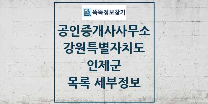 2024 인제군 공인중개사사무소 목록 및 정보 - 강원특별자치도 리스트