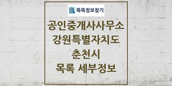 2024 춘천시 공인중개사사무소 목록 및 정보 - 강원특별자치도 리스트