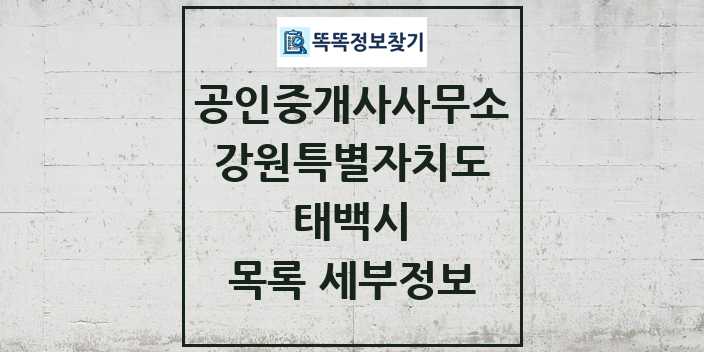 2024 태백시 공인중개사사무소 목록 및 정보 - 강원특별자치도 리스트