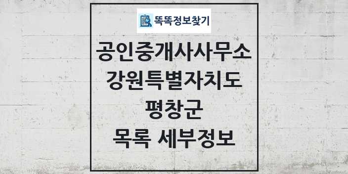 2024 평창군 공인중개사사무소 목록 및 정보 - 강원특별자치도 리스트